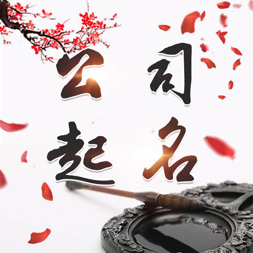 那曲地公司起名_找田馥连起名